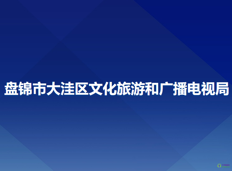 盤錦市大洼區(qū)文化旅游和廣播電視局