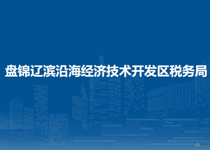 盤(pán)錦遼濱沿海經(jīng)濟(jì)技術(shù)開(kāi)發(fā)區(qū)稅務(wù)局