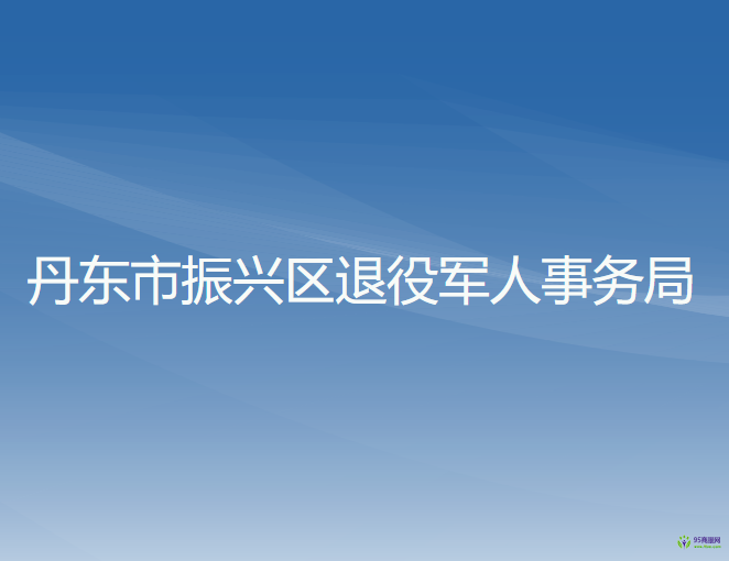 丹東市振興區(qū)退役軍人事務局