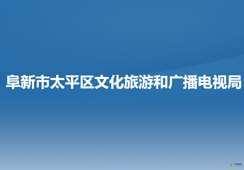 阜新市太平區(qū)文化旅游和廣播電視局