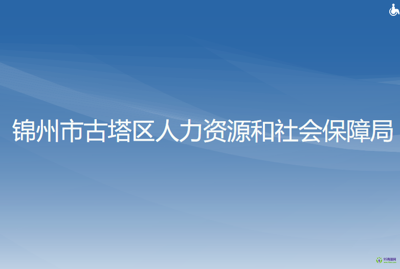 錦州市古塔區(qū)人力資源和社會(huì)保障局