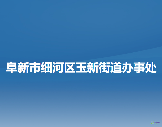 阜新市細(xì)河區(qū)玉新街道辦事處