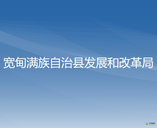 寬甸滿族自治縣發(fā)展和改革局