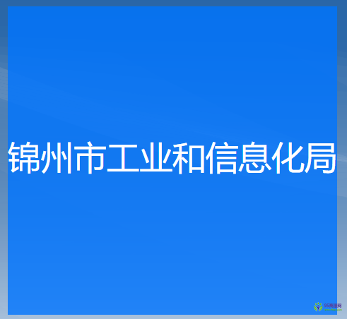 錦州市工業(yè)和信息化局