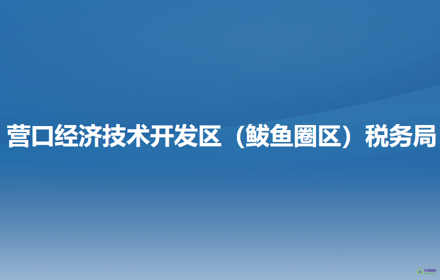 營口經(jīng)濟(jì)技術(shù)開發(fā)區(qū)（鲅魚圈區(qū)）稅務(wù)局