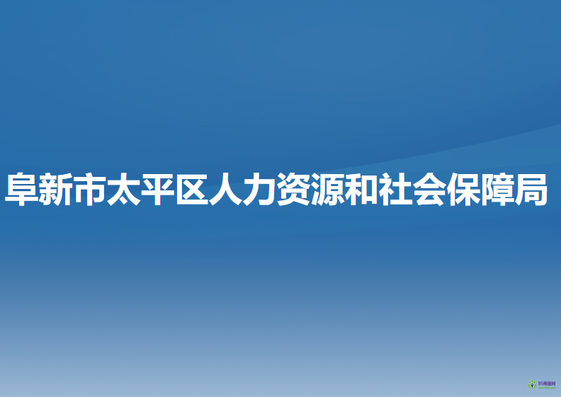 阜新市太平區(qū)人力資源和社會(huì)保障局