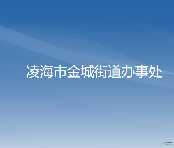 凌海市金城街道辦事處