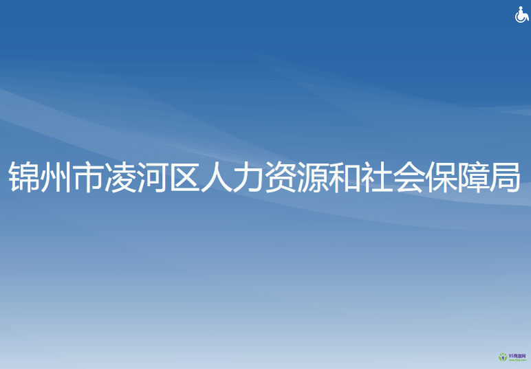 錦州市凌河區(qū)人力資源和社會(huì)保障局