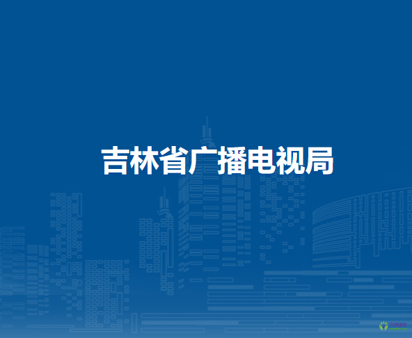 吉林省廣播電視局