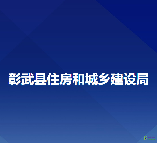 彰武縣住房和城鄉(xiāng)建設(shè)局