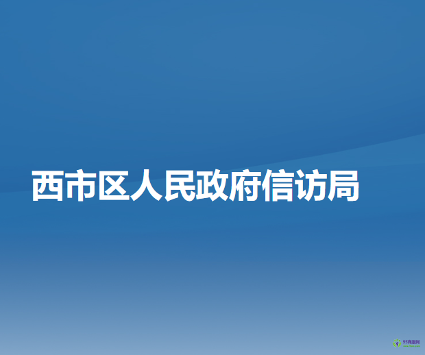 西市區(qū)人民政府信訪局