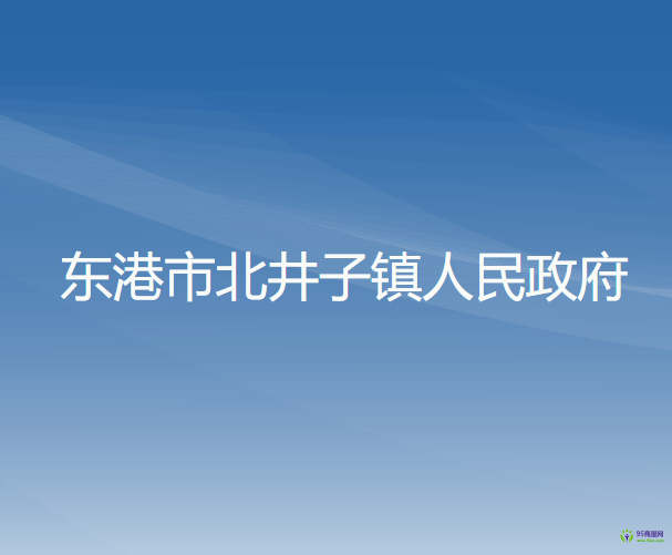 東港市北井子鎮(zhèn)人民政府