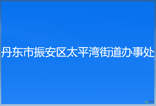 丹東市振安區(qū)太平灣街道辦事處