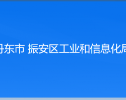 丹東市 振安區(qū)工業(yè)和信息化局