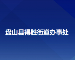 盤(pán)山縣得勝街道辦事處