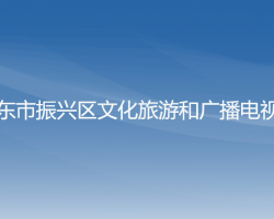 丹東市振興區(qū)文化旅游和廣播電視局