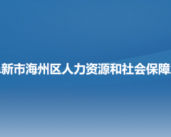 阜新市海州區(qū)人力資源和社會(huì)保障局