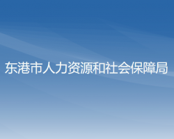 東港市人力資源和社會(huì)保障局