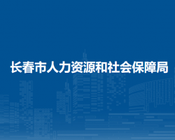 長春市人力資源和社會(huì)保障局