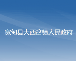 寬甸縣大西岔鎮(zhèn)人民政府