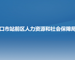 營口市站前區(qū)人力資源和社會保障局