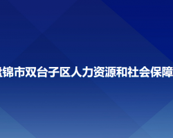 盤(pán)錦市雙臺(tái)子區(qū)人力資源和社會(huì)保障局