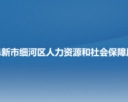 阜新市細河區(qū)人力資源和社會保障局