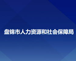 盤錦市人力資源和社會(huì)保障局