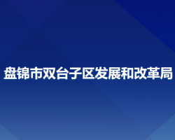 盤錦市雙臺(tái)子區(qū)發(fā)展和改革局