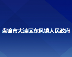 盤(pán)錦市大洼區(qū)東風(fēng)鎮(zhèn)人民政府