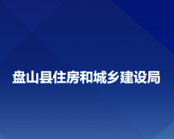 盤(pán)山縣住房和城鄉(xiāng)建設(shè)局