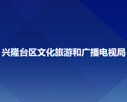 興隆臺(tái)區(qū)文化旅游和廣播電視局