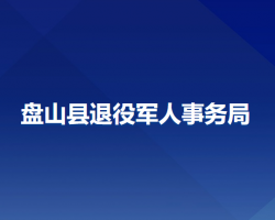 盤(pán)山縣退役軍人事務(wù)局