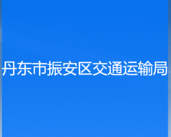 丹東市振安區(qū)交通運輸局