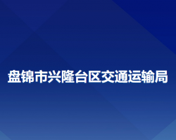 盤(pán)錦市興隆臺(tái)區(qū)交通運(yùn)輸局