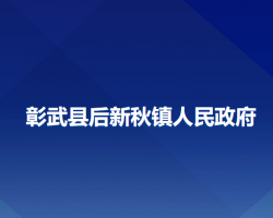 彰武縣后新秋鎮(zhèn)人民政府