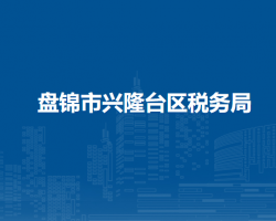 盤錦市興隆臺區(qū)稅務局"