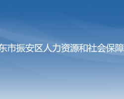 丹東市振安區(qū)人力資源和社會(huì)保障局