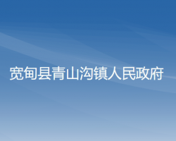 寬甸縣青山溝鎮(zhèn)人民政府