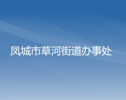 鳳城市草河街道辦事處