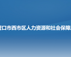 營(yíng)口市西市區(qū)人力資源和社會(huì)保障局