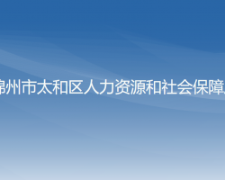 錦州市太和區(qū)人力資源和社