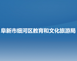 阜新市細河區(qū)教育和文化旅游局