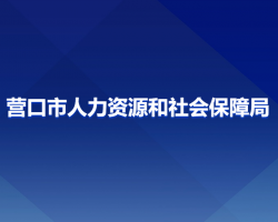 營(yíng)口市人力資源和社會(huì)保障局