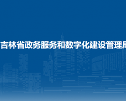 吉林省政務服務和數(shù)字化建設管理局