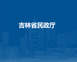 吉林省民政廳默認(rèn)相冊(cè)