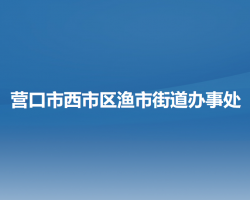 營口市西市區(qū)漁市街道辦事處