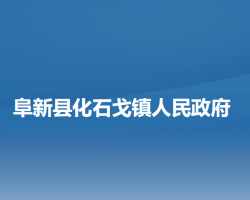 阜新縣化石戈鎮(zhèn)人民政府