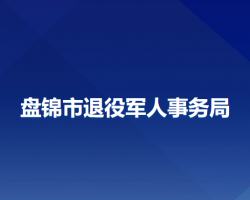 盤錦市退役軍人事務局