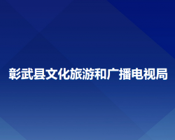 彰武縣文化旅游和廣播電視局